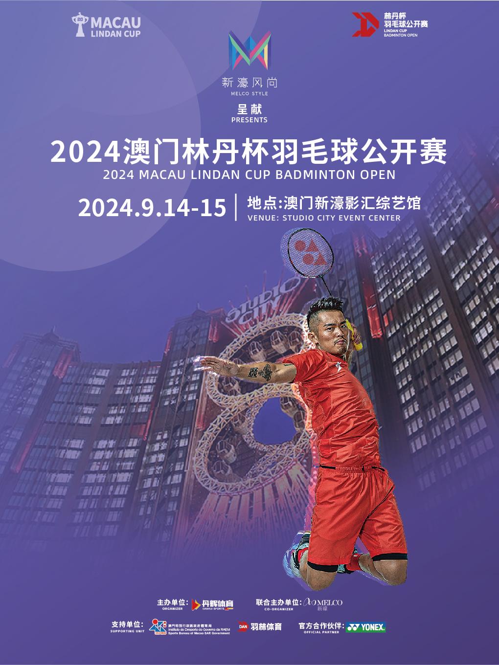 2024林丹杯澳门羽毛球公开赛