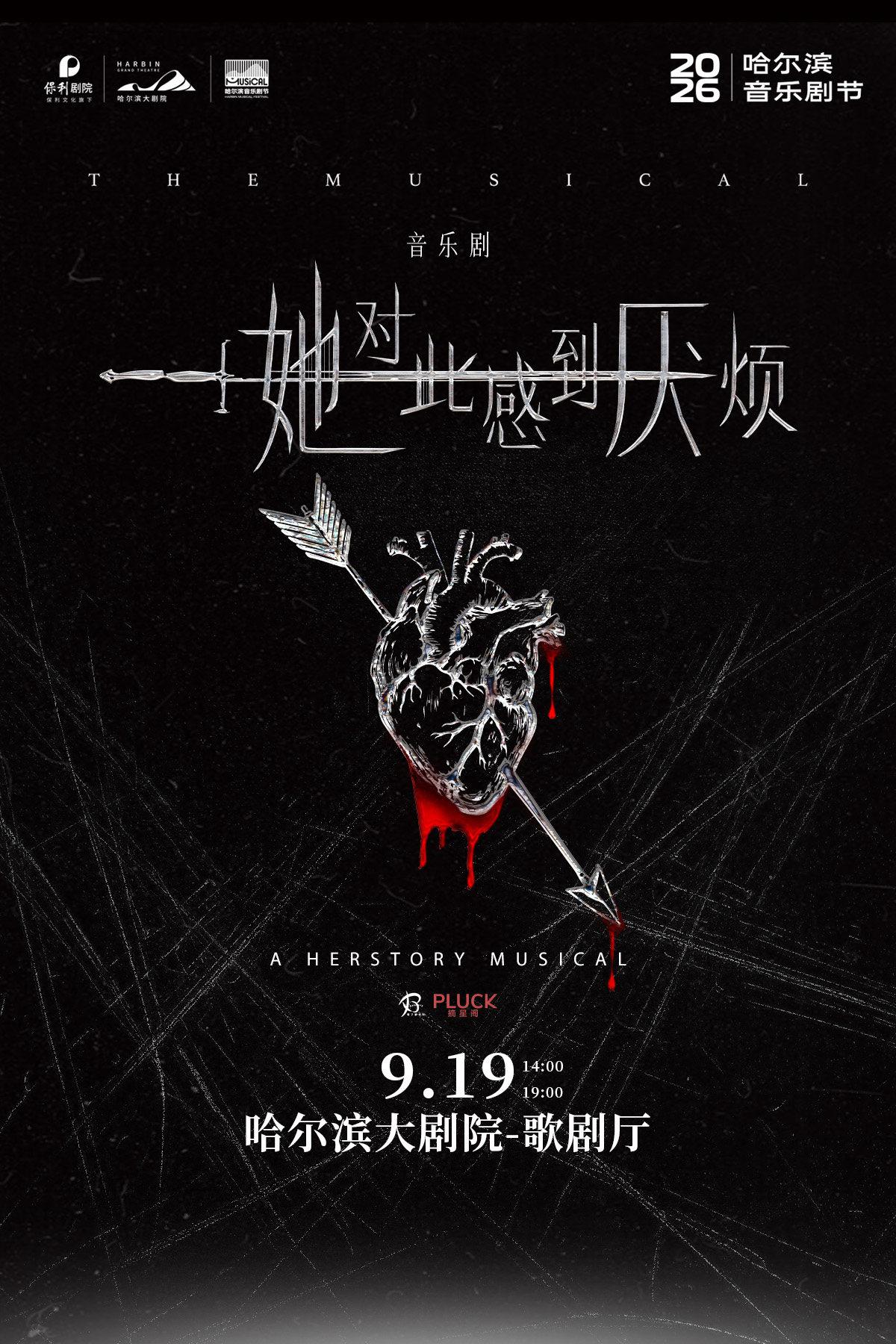 音乐剧《她对此感到厌烦》哈尔滨站