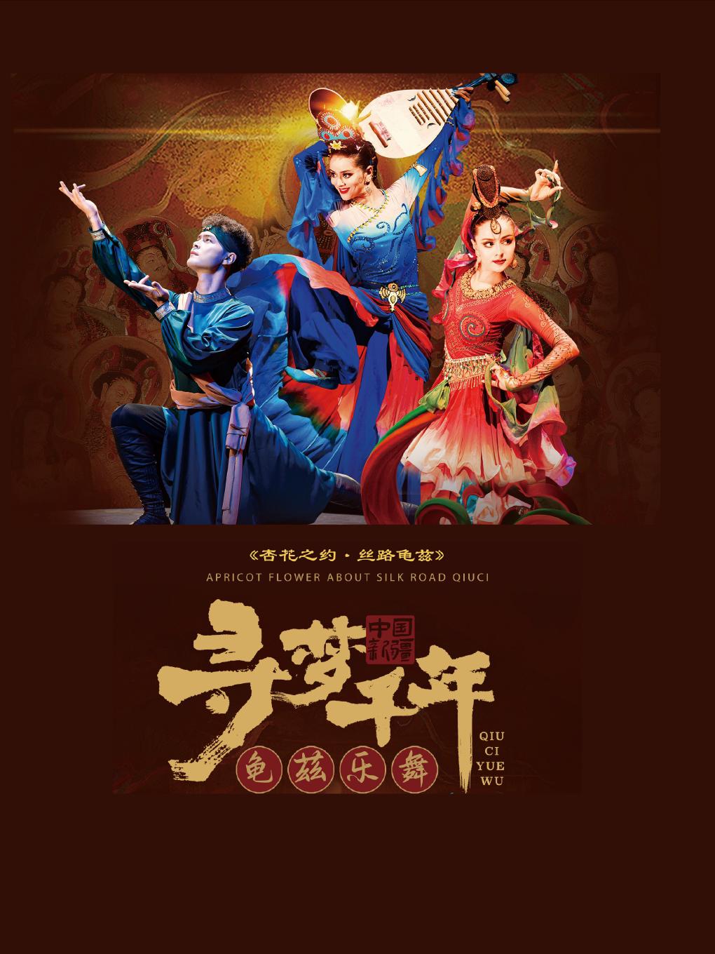 舞剧《杏花之约&middot;丝路龟兹》北京站