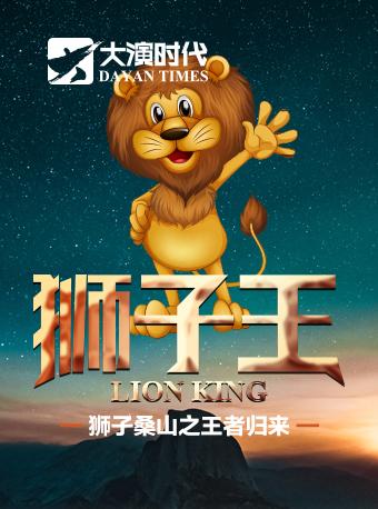 【北京】『大演时代』父爱如山•经典亲子音乐剧《狮子王》
