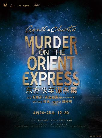 话剧《东方快车谋杀案》重庆站