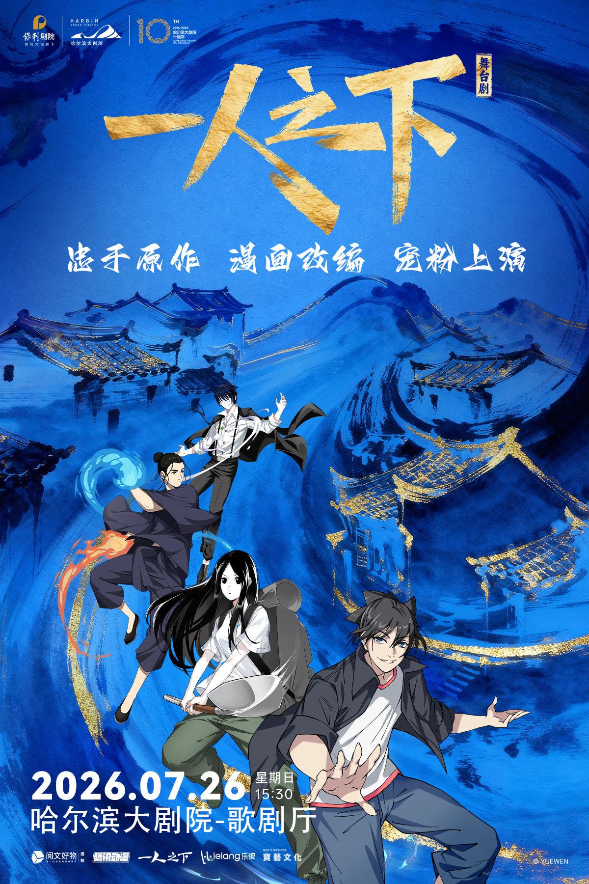 舞台剧《一人之下》第一部哈尔滨站