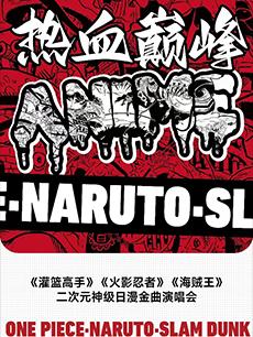二次元神级日漫金曲演唱会上海站