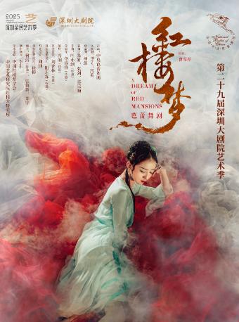 芭蕾舞剧《红楼梦》深圳站