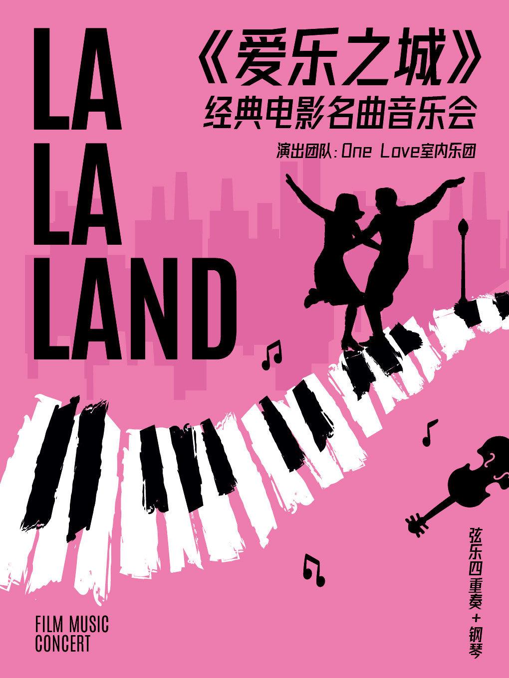 《LALALAND爱乐之城》经典电影名曲音乐会 宁波站