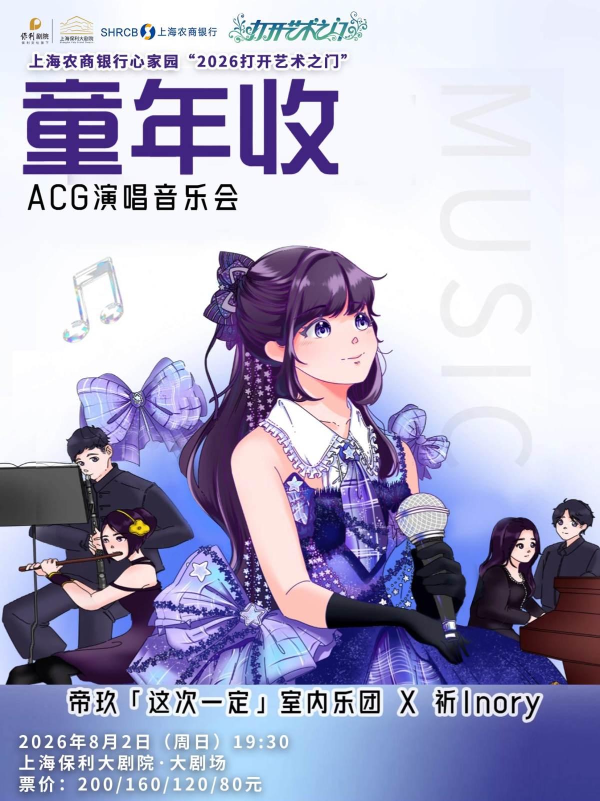 童年收-帝玖『这次一定』ACG演唱音乐会上海站