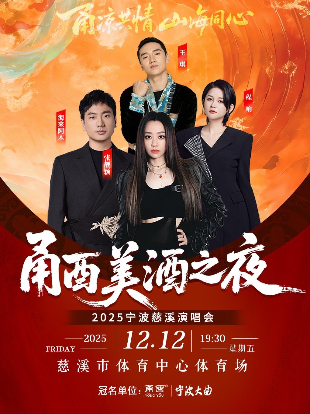 甬酉美酒之夜演唱会慈溪站