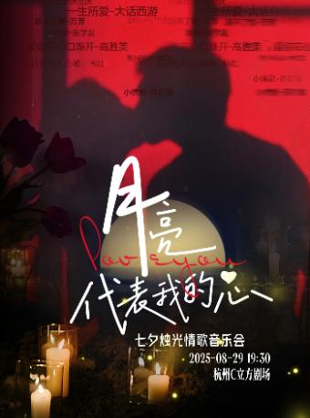 《月亮代表我的心》杭州站