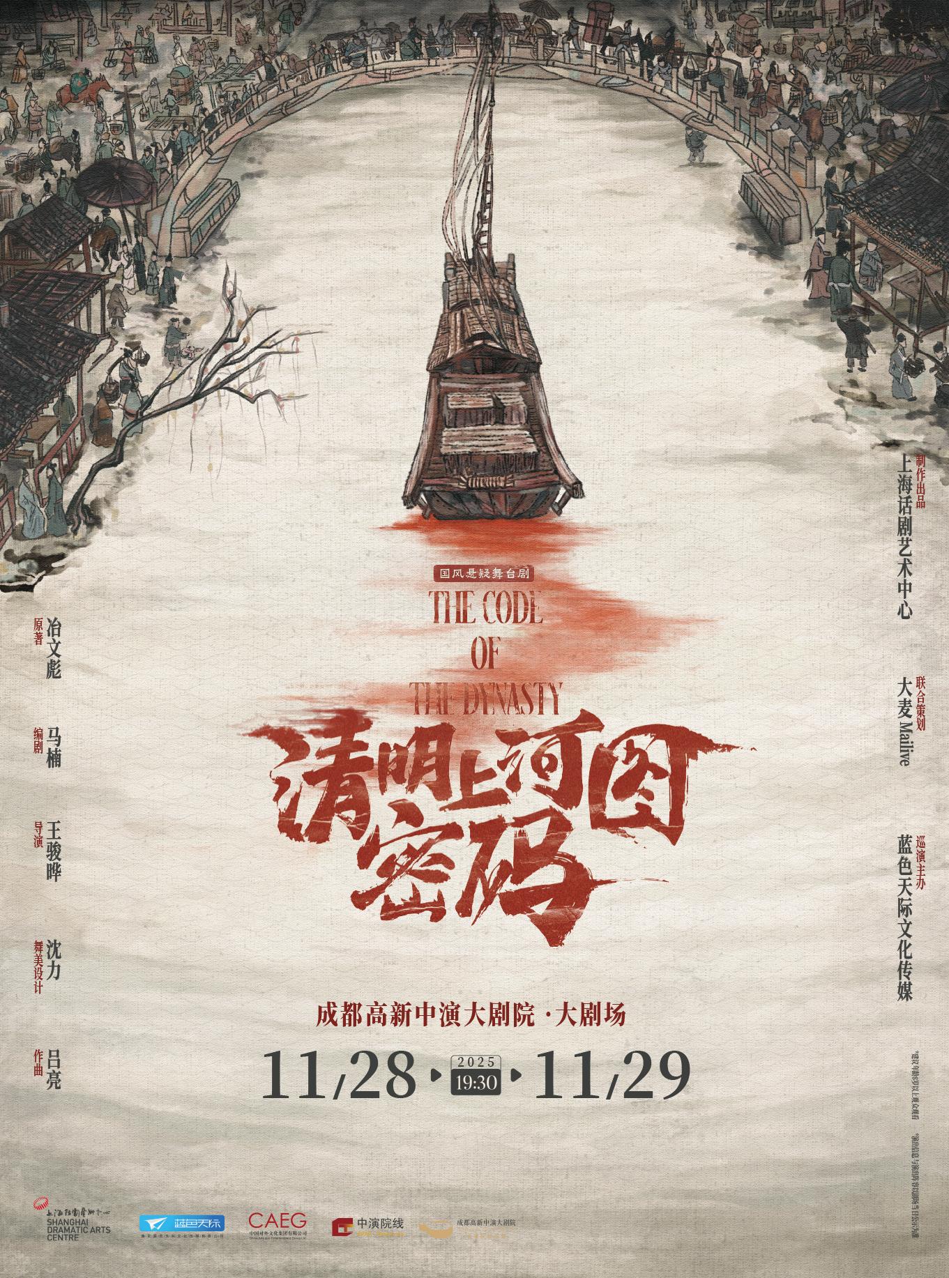 舞台剧《清明上河图密码》