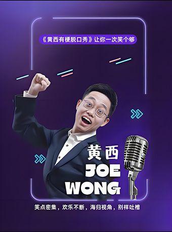 《黄西有梗脱口秀》厦门站