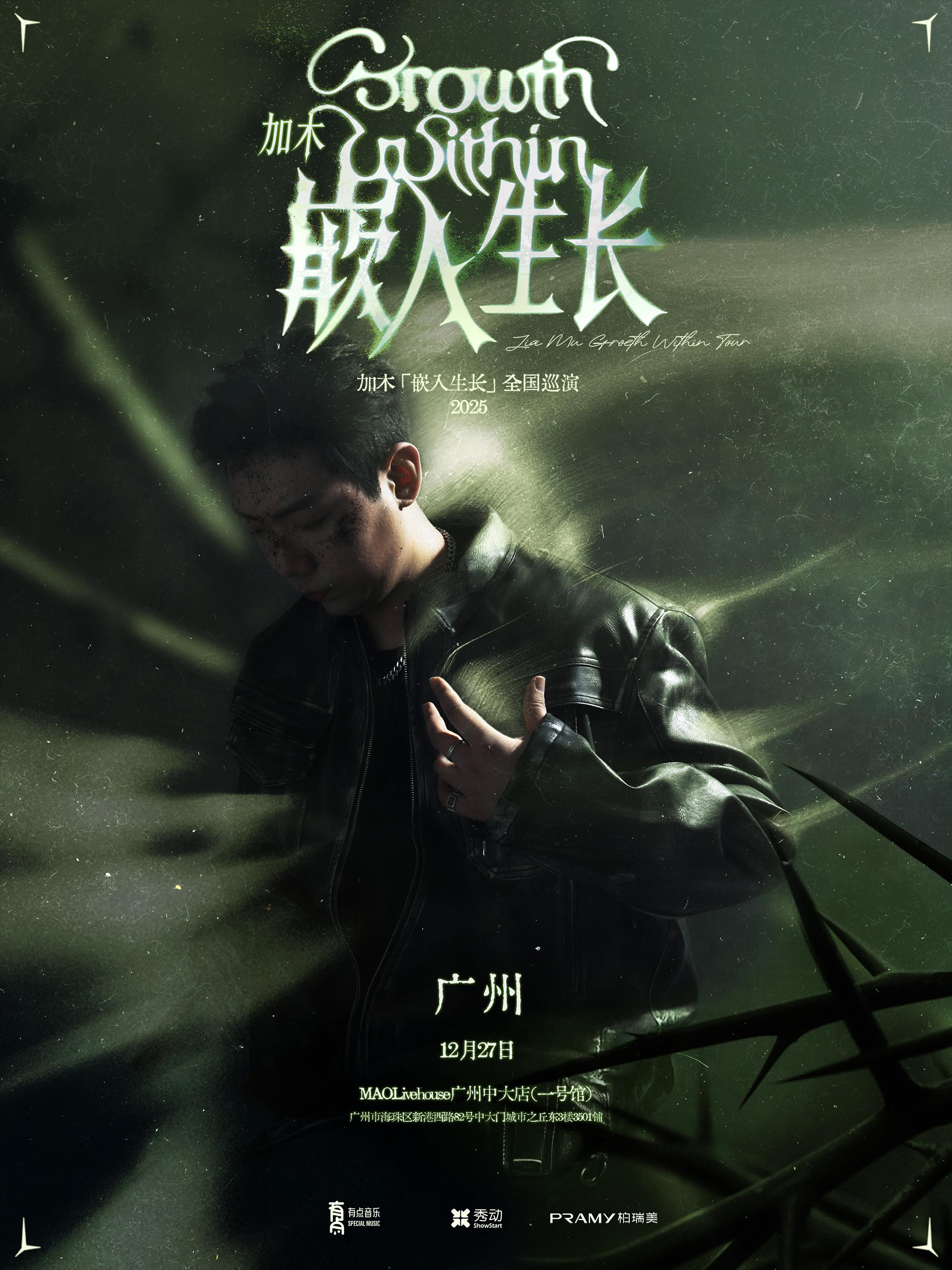 加木巡演广州站