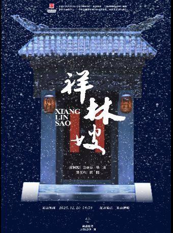 越剧《祥林嫂》宁波站