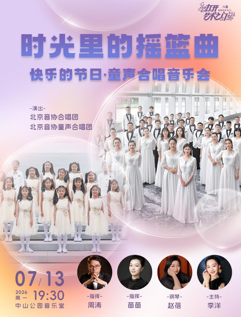 时光里的摇篮曲&mdash;快乐的节日&middot;童声合唱音乐会北京站