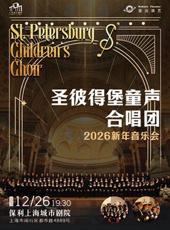 圣彼得堡童声合唱团音乐会上海站