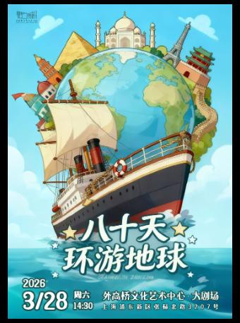 《八十天环游地球》上海站