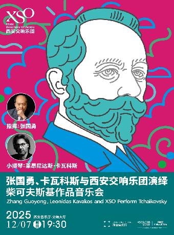 演绎柴可夫斯基作品音乐会西安站