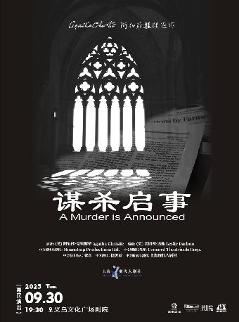 阿加莎推理巨作《谋杀启事》金华站