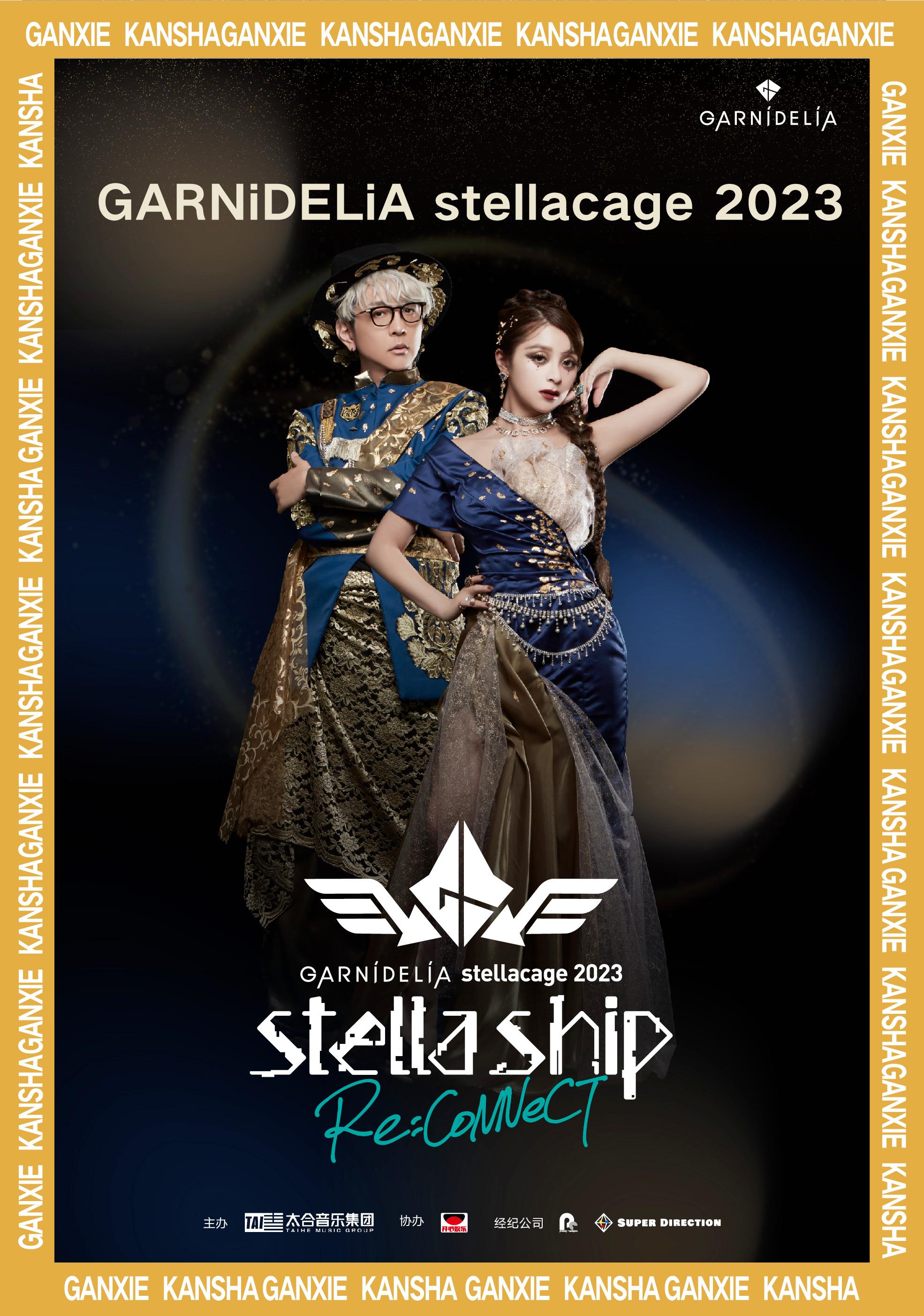 【佛山】【强实名】 GARNiDELiA stellacage 2023（加尼德里亚2023感谢演唱会）不可转让不可退