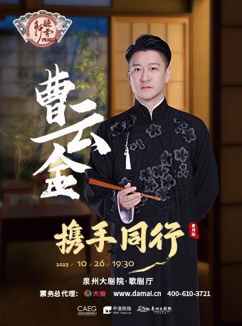 曹云金《携手同行》泉州站