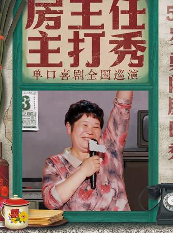《房主任主打秀》全国巡演 @济南站