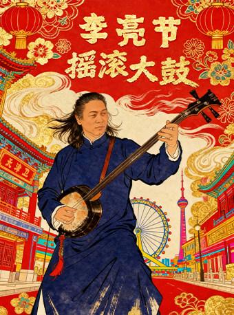 李亮节摇滚大鼓演唱会天津武清站