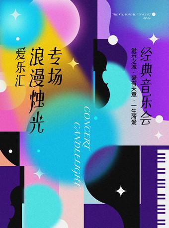 “爱有天意·一生所爱”音乐会上海站