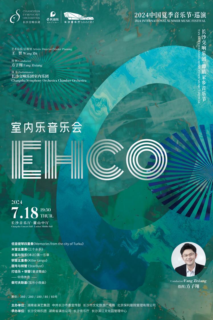谭盾“EHCO”长沙交响乐团室内乐音乐会