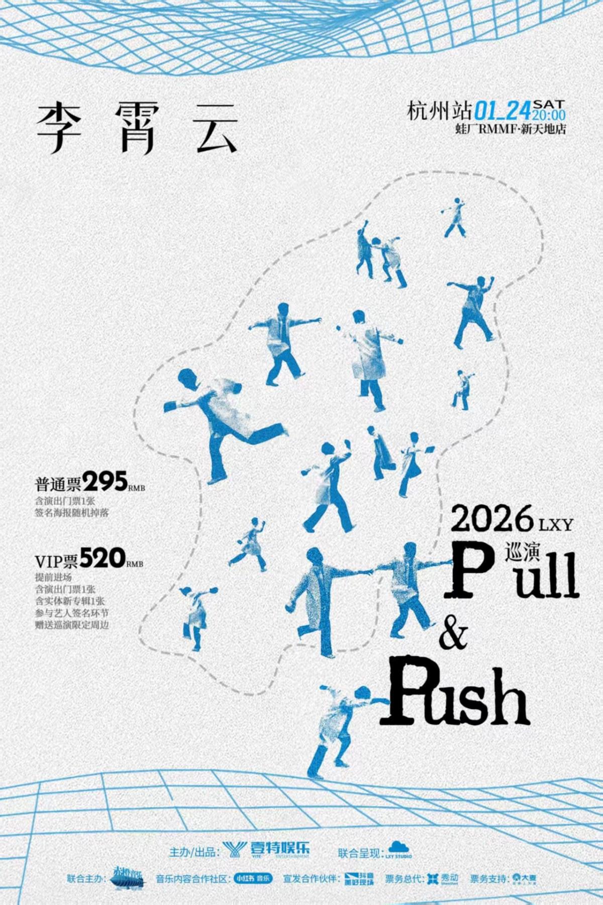 李霄云2026巡演杭州站