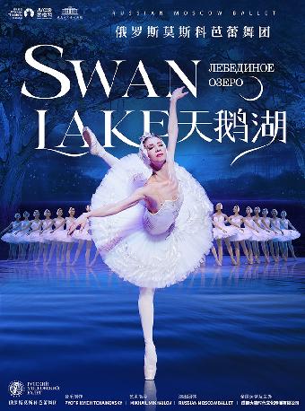 俄罗斯莫斯科芭蕾舞团舞剧《天鹅湖》重庆站