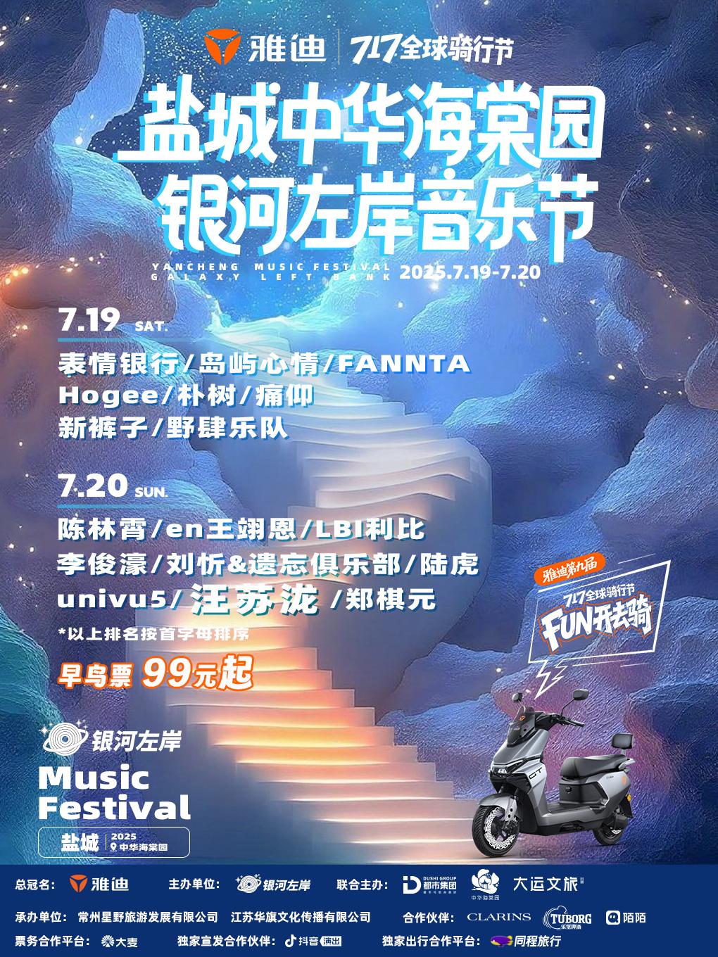 [强实名/条件退]盐城银河左岸音乐节