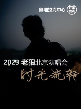 「老狼」时光流转-2023北京演唱会