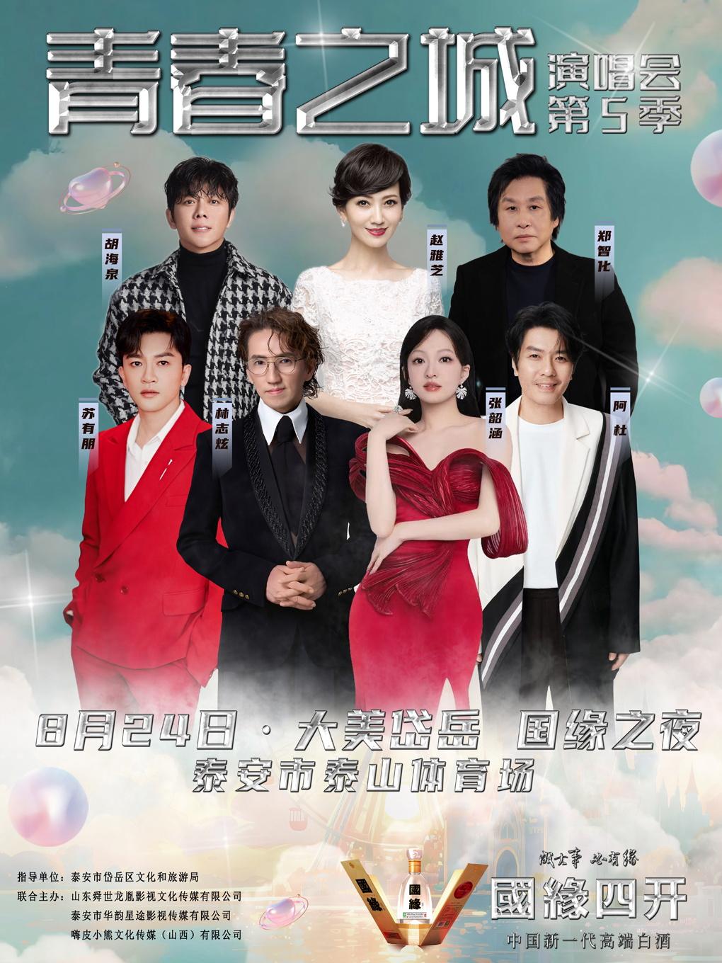 [强实名/条件退]青春之城演唱会泰安站