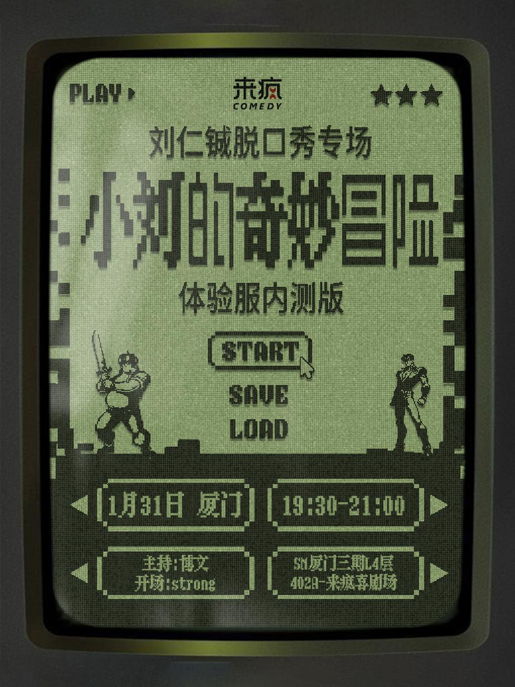 刘仁铖专场《小刘的奇妙冒险》 厦门站