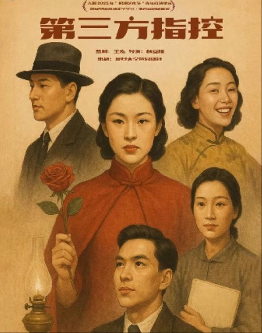 话剧《第三方指控》南阳站