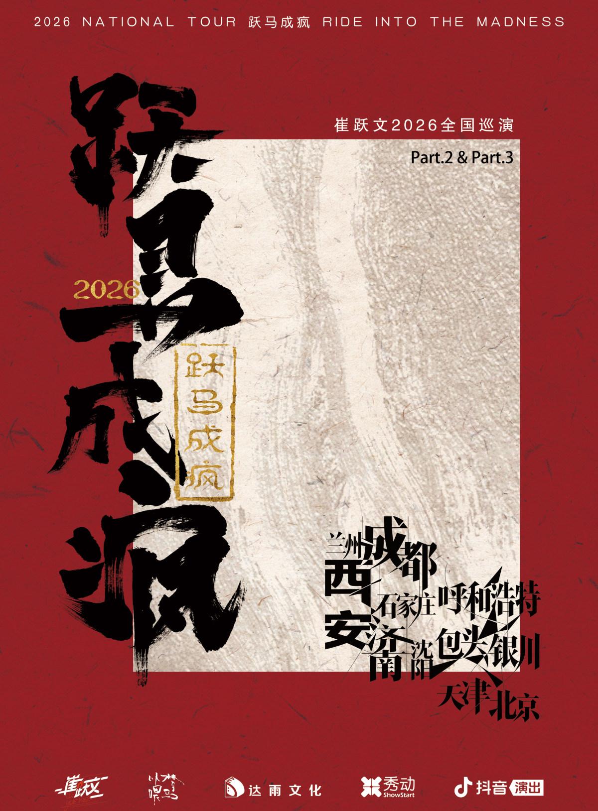 崔跃文【跃马成疯】2026巡演 北京站