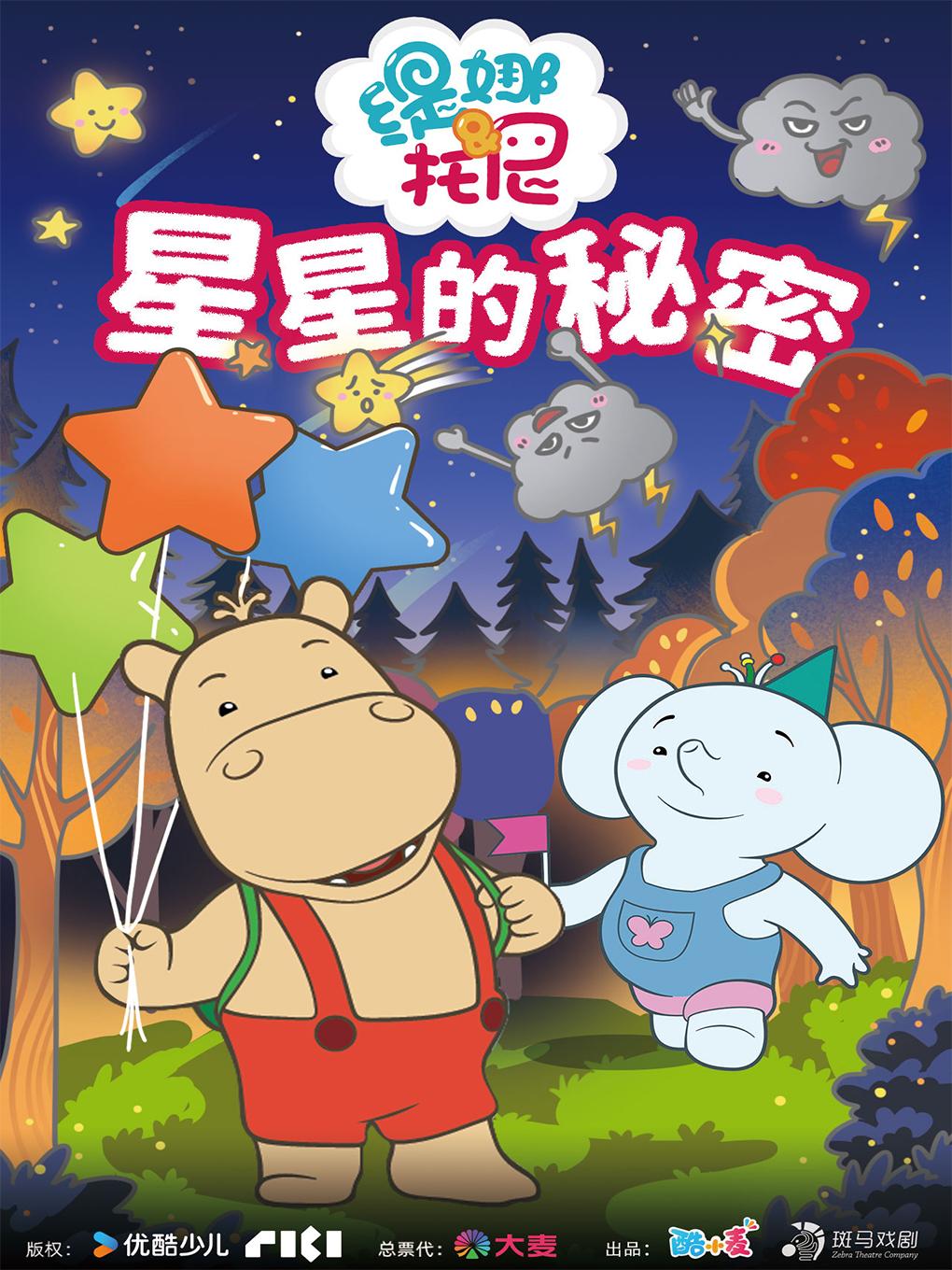 《缇娜托尼-星星的秘密》儿童剧北京站