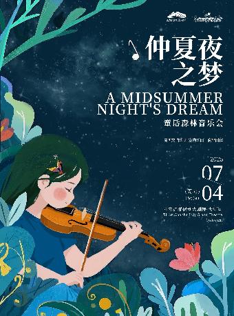 《仲夏夜之梦》童话森林音乐会西安站