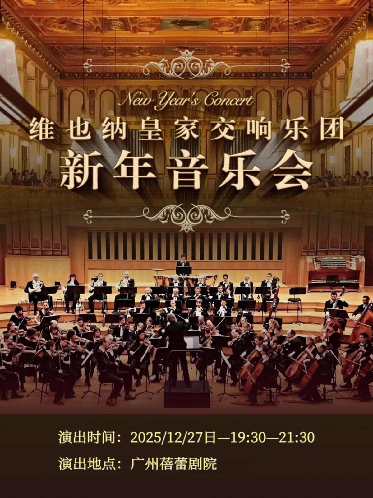 维也纳皇家交响乐团 广州站