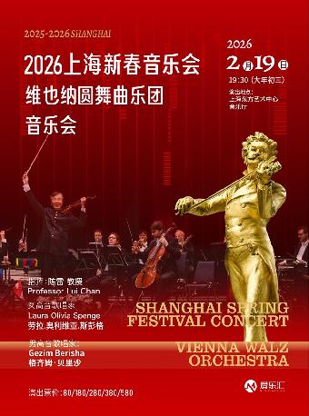 2026新春音乐会维也纳圆舞曲乐团上海站