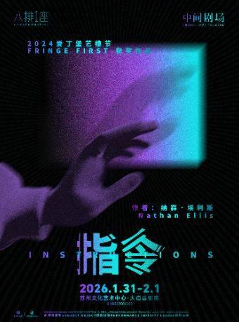 中间剧场出品 实验戏剧《指令》苏州站