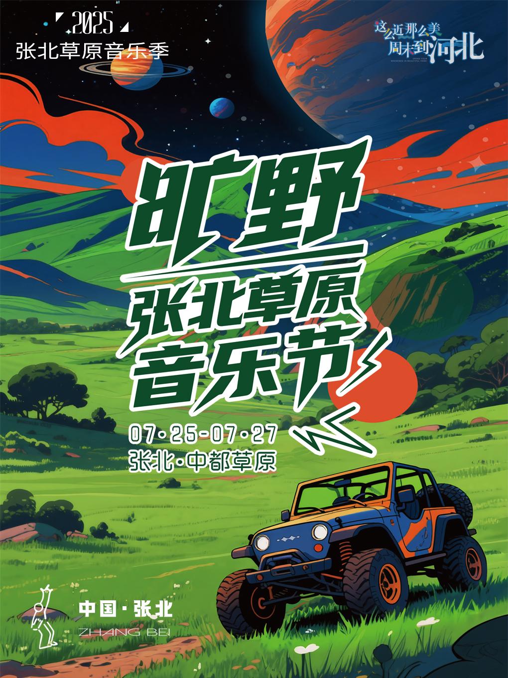 [强实名]张北草原音乐节