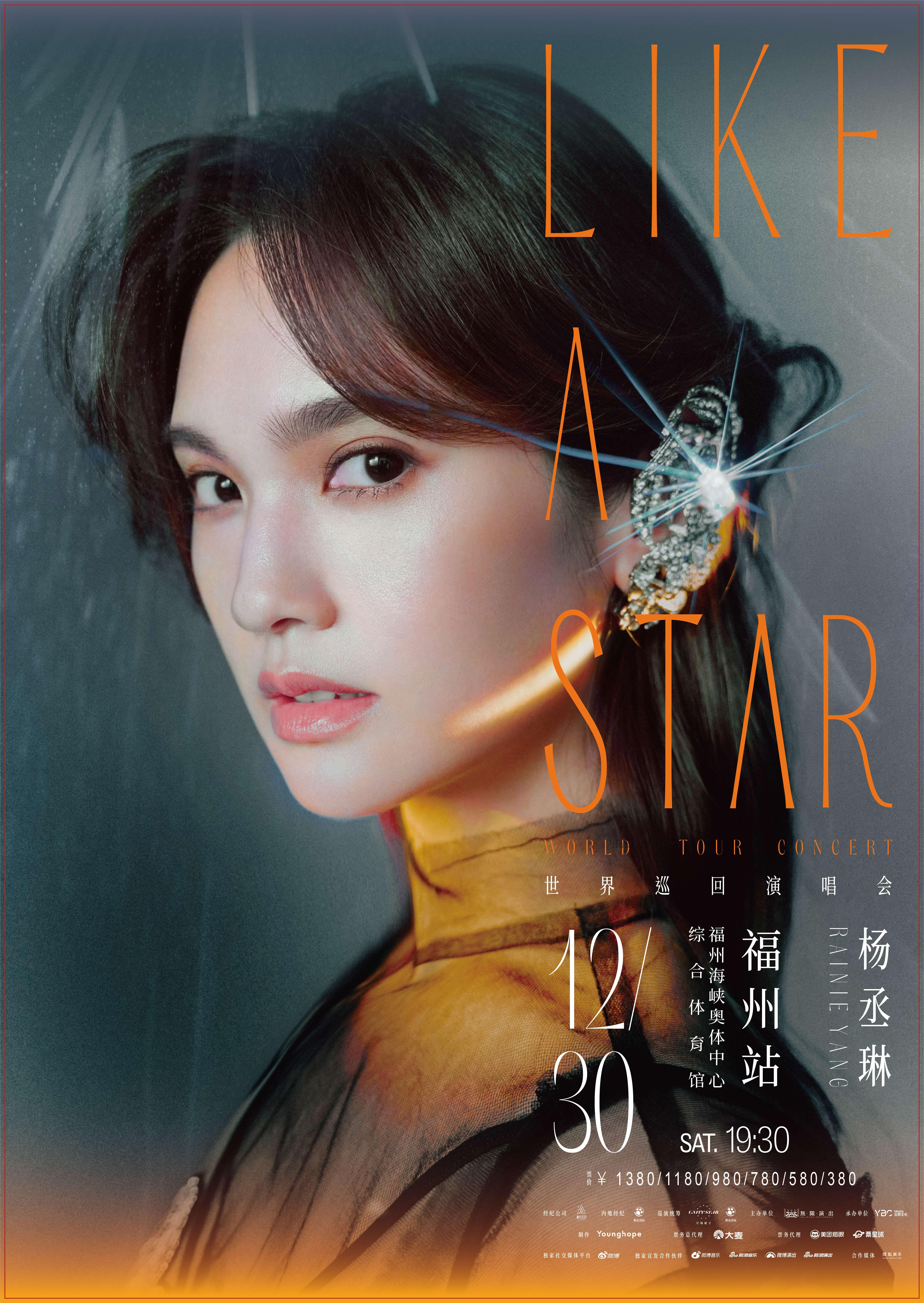 【福州】【不可退不可转】「杨丞琳」《LIKE A STAR》世界巡回演唱会