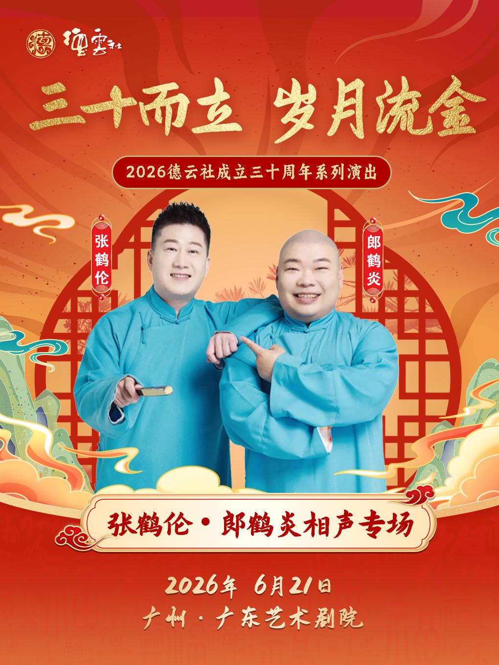 &ldquo;三十而立 岁月流金&rdquo;2026德云社成立三十周年系列演出之张