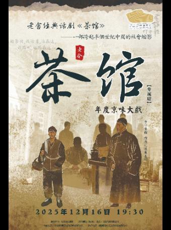 老舍经典话剧《茶馆》专属版新乡站