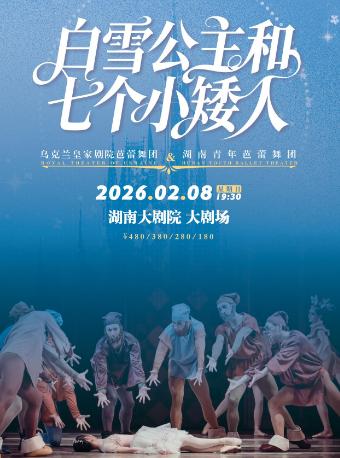 芭蕾舞剧《白雪公主和七个小矮人》长沙站
