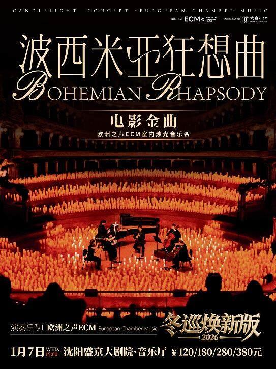 《波西米亚狂想曲》烛光音乐会沈阳站