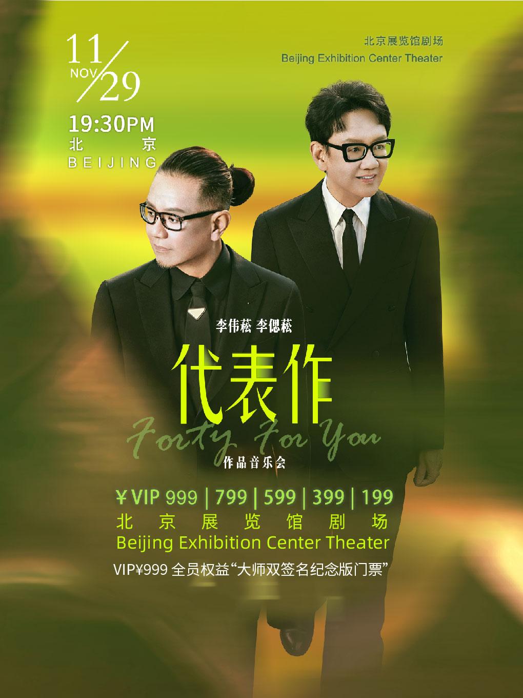 李伟菘 李偲菘作品音乐会北京站