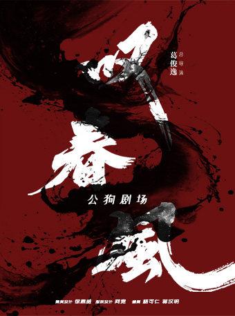 新中式舞蹈秀《叹春风》常州站