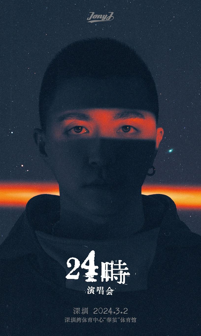 【深圳】强实名 「Jony J」24时演唱会 不可转让不可退