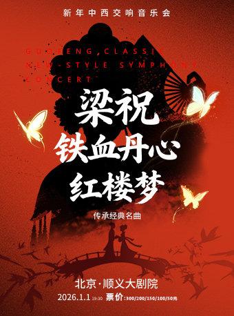 新年中西交响音乐会传承经典名曲北京站